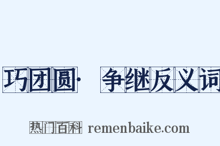 巧团圆·争继反义词是什么意思的图片